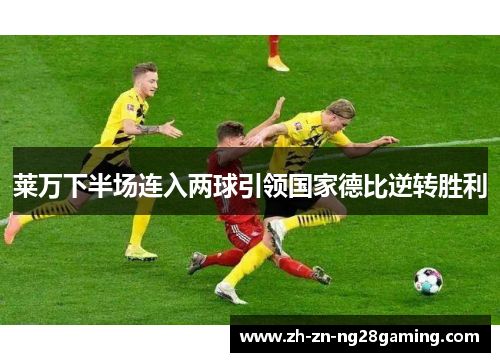 莱万下半场连入两球引领国家德比逆转胜利