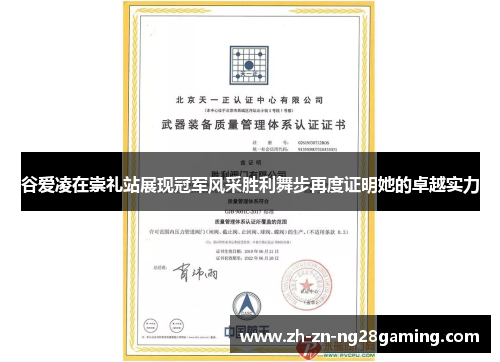 谷爱凌在崇礼站展现冠军风采胜利舞步再度证明她的卓越实力