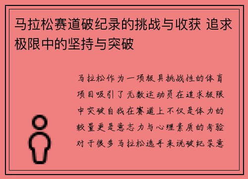 马拉松赛道破纪录的挑战与收获 追求极限中的坚持与突破
