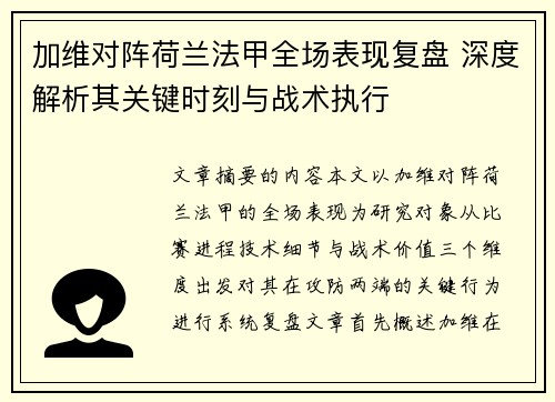 加维对阵荷兰法甲全场表现复盘 深度解析其关键时刻与战术执行