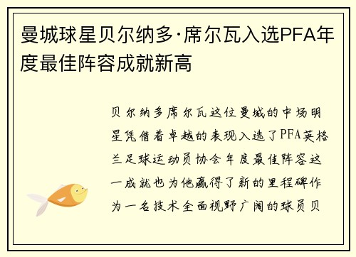曼城球星贝尔纳多·席尔瓦入选PFA年度最佳阵容成就新高