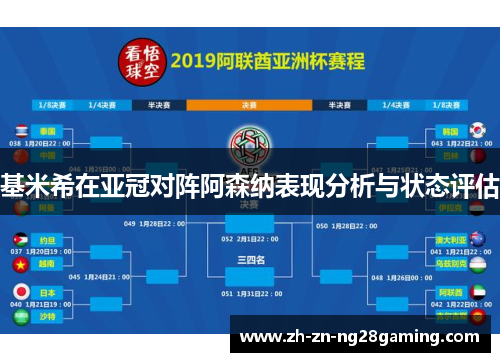 基米希在亚冠对阵阿森纳表现分析与状态评估