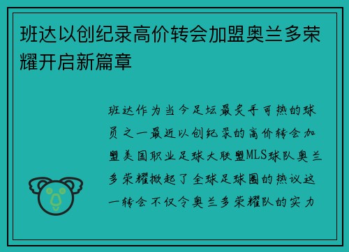班达以创纪录高价转会加盟奥兰多荣耀开启新篇章