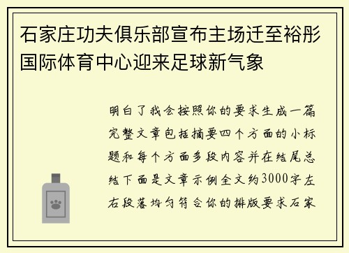石家庄功夫俱乐部宣布主场迁至裕彤国际体育中心迎来足球新气象
