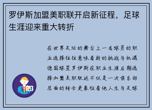 罗伊斯加盟美职联开启新征程，足球生涯迎来重大转折