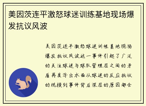 美因茨连平激怒球迷训练基地现场爆发抗议风波
