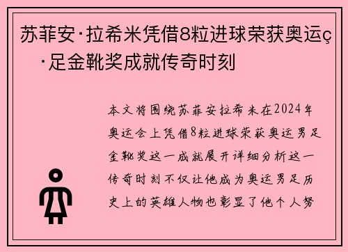 苏菲安·拉希米凭借8粒进球荣获奥运男足金靴奖成就传奇时刻