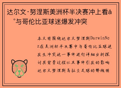 达尔文·努涅斯美洲杯半决赛冲上看台与哥伦比亚球迷爆发冲突