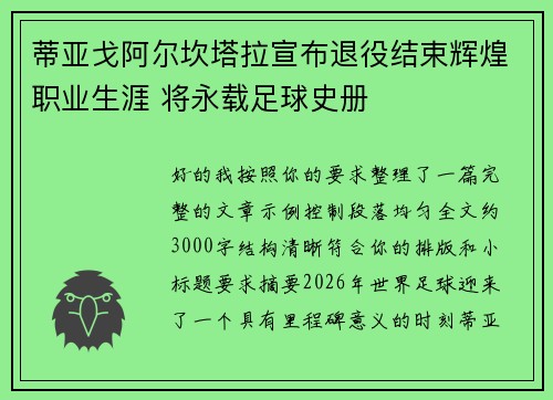 蒂亚戈阿尔坎塔拉宣布退役结束辉煌职业生涯 将永载足球史册