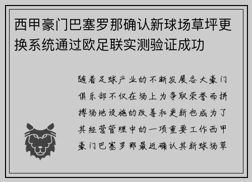 西甲豪门巴塞罗那确认新球场草坪更换系统通过欧足联实测验证成功