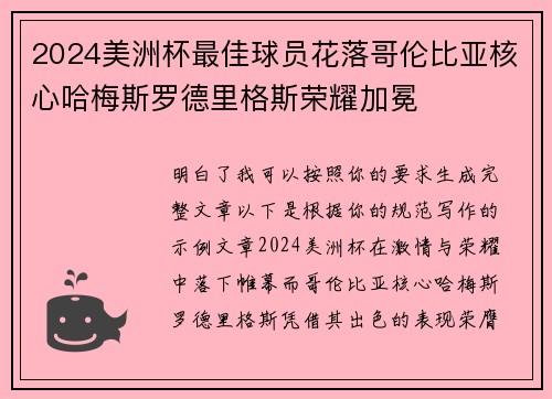 2024美洲杯最佳球员花落哥伦比亚核心哈梅斯罗德里格斯荣耀加冕