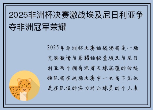 2025非洲杯决赛激战埃及尼日利亚争夺非洲冠军荣耀