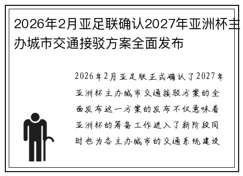 2026年2月亚足联确认2027年亚洲杯主办城市交通接驳方案全面发布