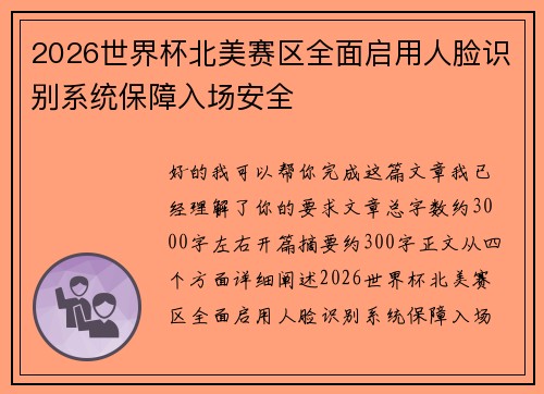 2026世界杯北美赛区全面启用人脸识别系统保障入场安全