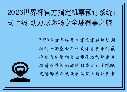 2026世界杯官方指定机票预订系统正式上线 助力球迷畅享全球赛事之旅