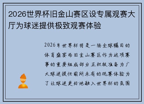 2026世界杯旧金山赛区设专属观赛大厅为球迷提供极致观赛体验