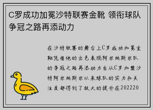 C罗成功加冕沙特联赛金靴 领衔球队争冠之路再添动力