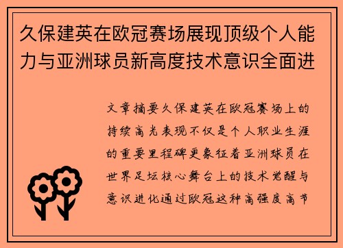 久保建英在欧冠赛场展现顶级个人能力与亚洲球员新高度技术意识全面进化