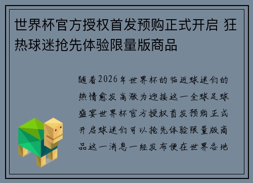 世界杯官方授权首发预购正式开启 狂热球迷抢先体验限量版商品