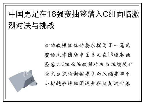 中国男足在18强赛抽签落入C组面临激烈对决与挑战