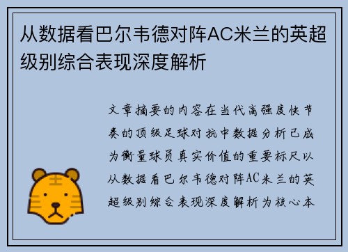 从数据看巴尔韦德对阵AC米兰的英超级别综合表现深度解析