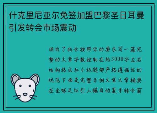 什克里尼亚尔免签加盟巴黎圣日耳曼引发转会市场震动