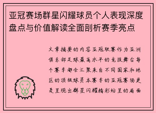 亚冠赛场群星闪耀球员个人表现深度盘点与价值解读全面剖析赛季亮点