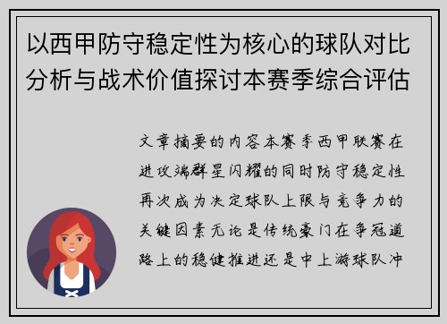 以西甲防守稳定性为核心的球队对比分析与战术价值探讨本赛季综合评估
