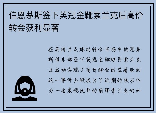 伯恩茅斯签下英冠金靴索兰克后高价转会获利显著