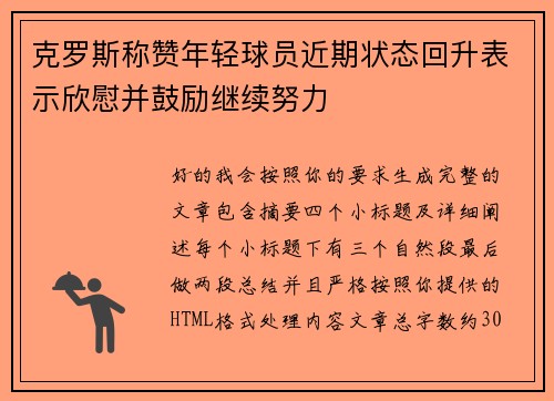 克罗斯称赞年轻球员近期状态回升表示欣慰并鼓励继续努力