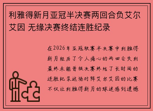 利雅得新月亚冠半决赛两回合负艾尔艾因 无缘决赛终结连胜纪录