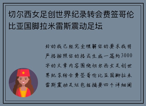 切尔西女足创世界纪录转会费签哥伦比亚国脚拉米雷斯震动足坛
