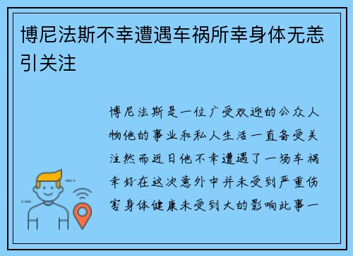 博尼法斯不幸遭遇车祸所幸身体无恙引关注