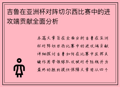吉鲁在亚洲杯对阵切尔西比赛中的进攻端贡献全面分析