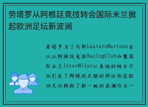 劳塔罗从阿根廷竞技转会国际米兰掀起欧洲足坛新波澜
