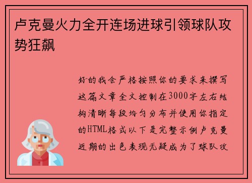 卢克曼火力全开连场进球引领球队攻势狂飙