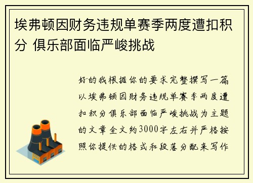 埃弗顿因财务违规单赛季两度遭扣积分 俱乐部面临严峻挑战