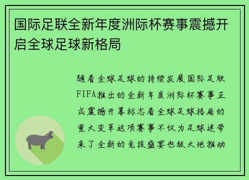 国际足联全新年度洲际杯赛事震撼开启全球足球新格局