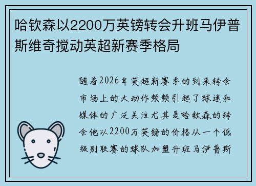 哈钦森以2200万英镑转会升班马伊普斯维奇搅动英超新赛季格局