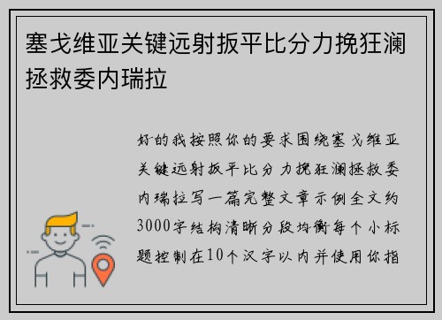 塞戈维亚关键远射扳平比分力挽狂澜拯救委内瑞拉