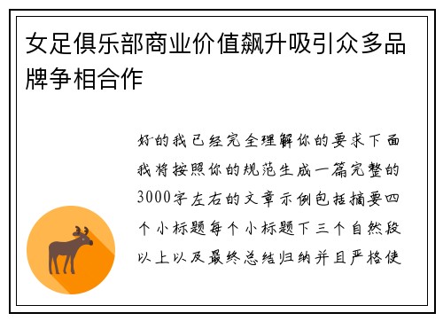 女足俱乐部商业价值飙升吸引众多品牌争相合作