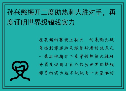 孙兴慜梅开二度助热刺大胜对手，再度证明世界级锋线实力