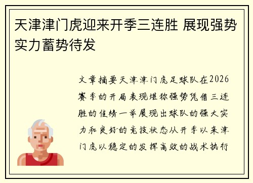 天津津门虎迎来开季三连胜 展现强势实力蓄势待发