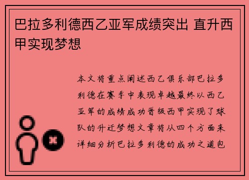 巴拉多利德西乙亚军成绩突出 直升西甲实现梦想