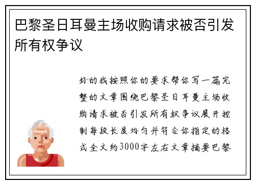 巴黎圣日耳曼主场收购请求被否引发所有权争议
