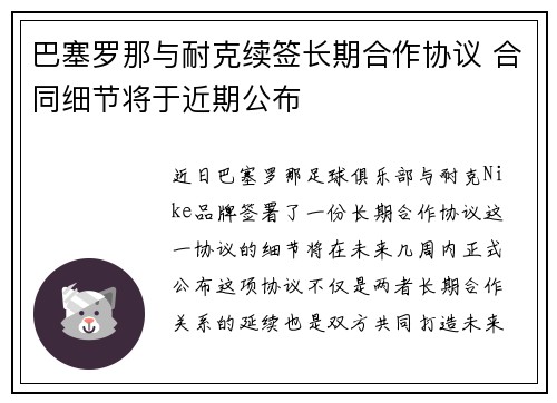 巴塞罗那与耐克续签长期合作协议 合同细节将于近期公布