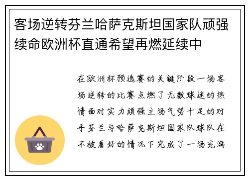 客场逆转芬兰哈萨克斯坦国家队顽强续命欧洲杯直通希望再燃延续中