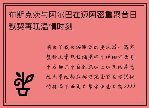 布斯克茨与阿尔巴在迈阿密重聚昔日默契再现温情时刻