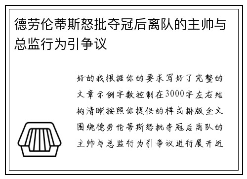 德劳伦蒂斯怒批夺冠后离队的主帅与总监行为引争议