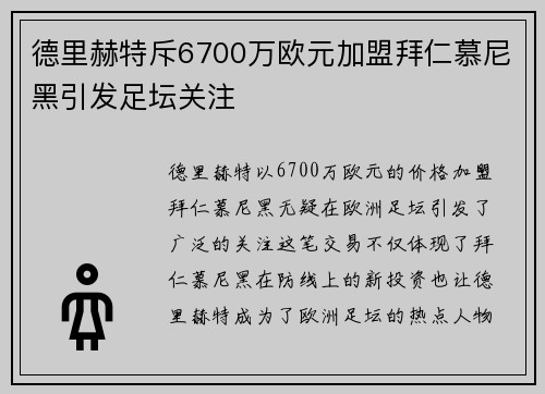 德里赫特斥6700万欧元加盟拜仁慕尼黑引发足坛关注